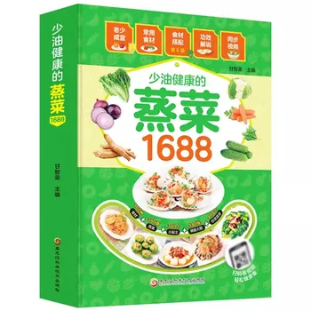 1688 Вегетарианских блюд, приготовленных на пару, без масла, полезных овощей, приготовленных на пару, мясных и рыбных рецептов Daquan, книг рецептов домашних питательных блюд